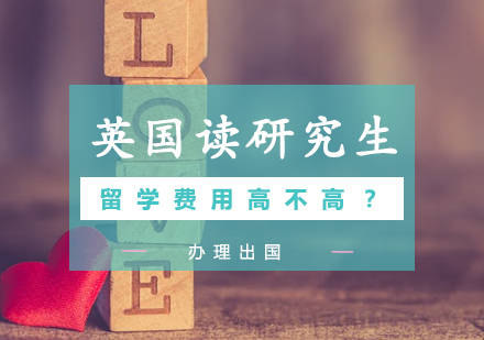 英国研究生留学费用全解析