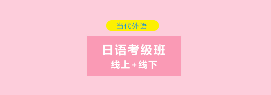 日语考级课程体系