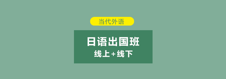 日语留学课程体系