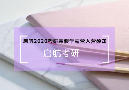 启航2020考研寒假学霸营入营须知