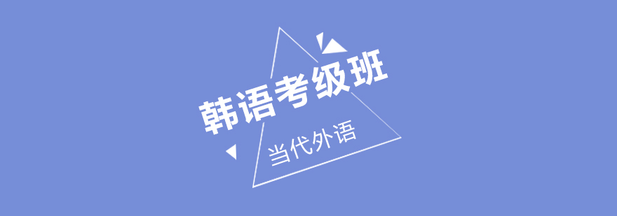 韩语考级课程体系