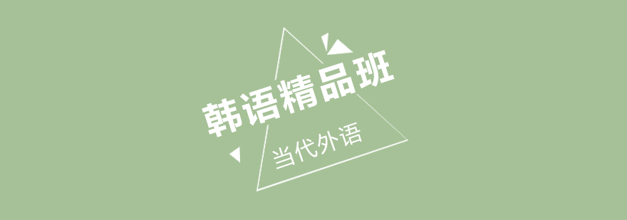 郑州韩语课程展示