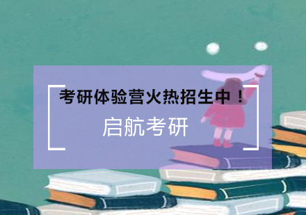 考研体验营火热招生中！