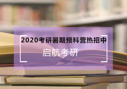 2020考研暑期预科营热招中