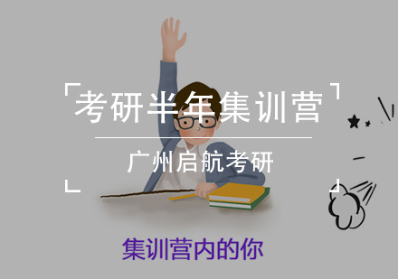 广州考研半年集训营