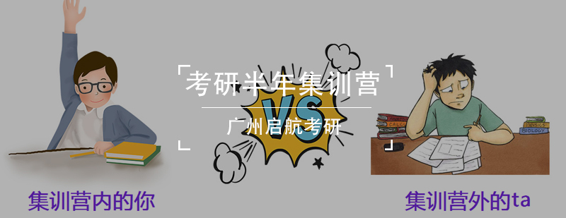 考研封闭集训环境