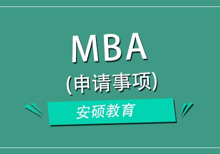 MBA申请实战指南：避开六大常见误区