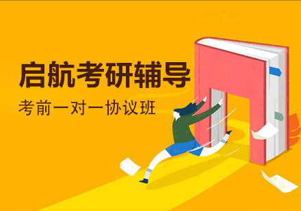 天津考研考前一对一辅导