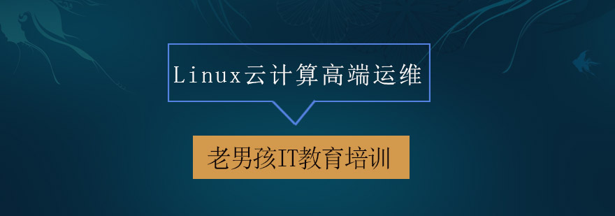 深圳Linux云计算高端运维培训班