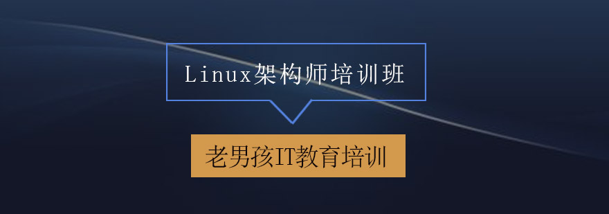 深圳Linux架构师培训班