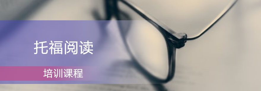 托福阅读策略图解