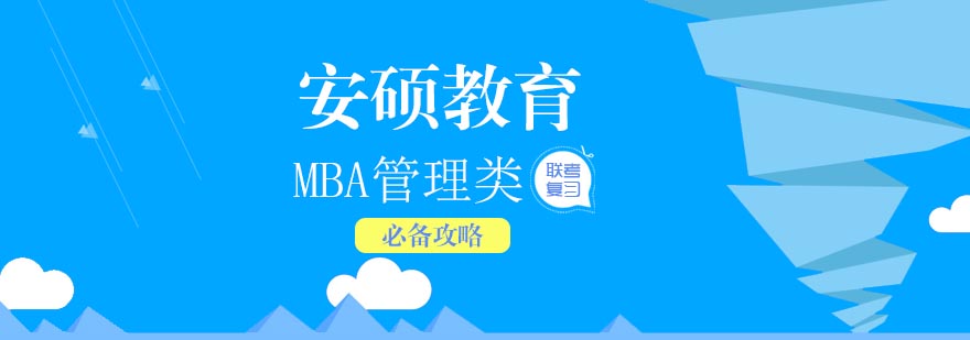 MBA管理类联考复习必备攻略