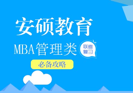 MBA管理类联考复习必备攻略