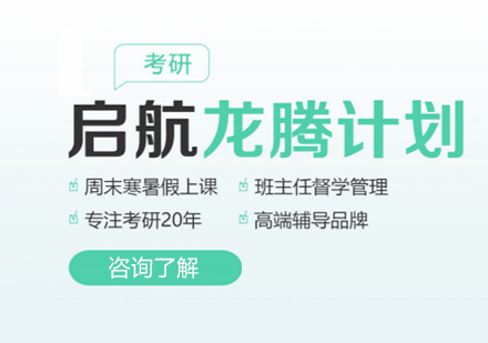 天津启航考研龙腾计划