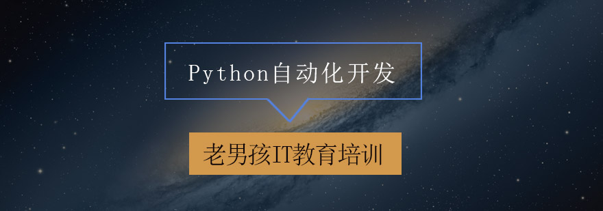 深圳Python自动化开发精英培训班