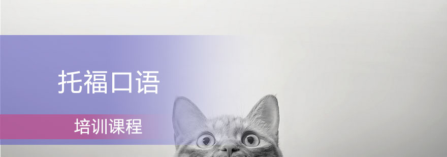 托福口语训练体系