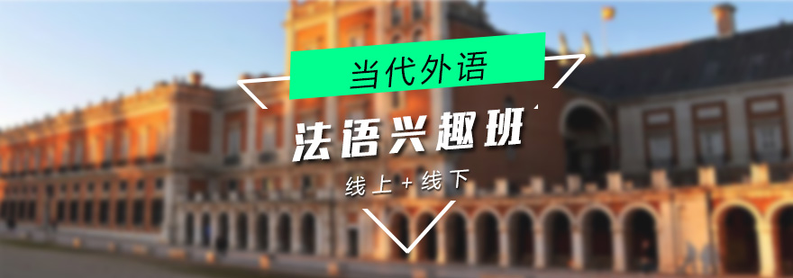法语课堂实景