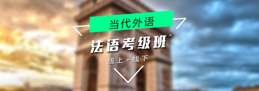 法语等级考试课堂实景