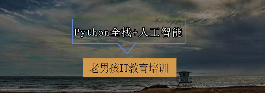 深圳Python全栈人工智能培训班