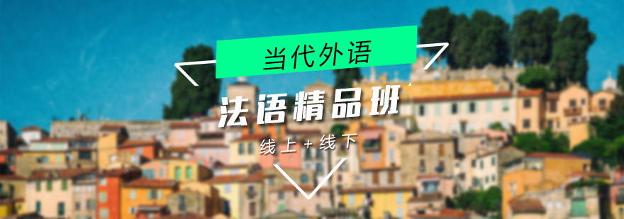 法语课堂实景
