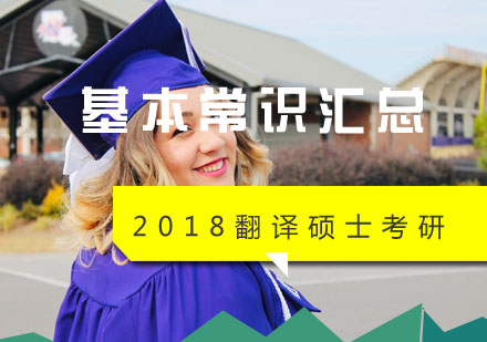 翻译硕士考研全方位备考指南