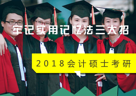 会计硕士考研高效记忆法深度解析