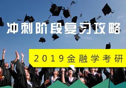 金融学考研高效冲刺指南