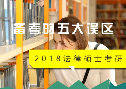 法律硕士考研高效备考指南