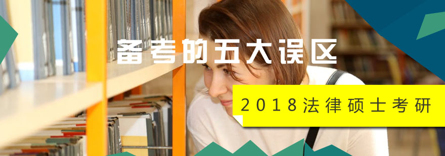 2018法律硕士考研备考的五大误区