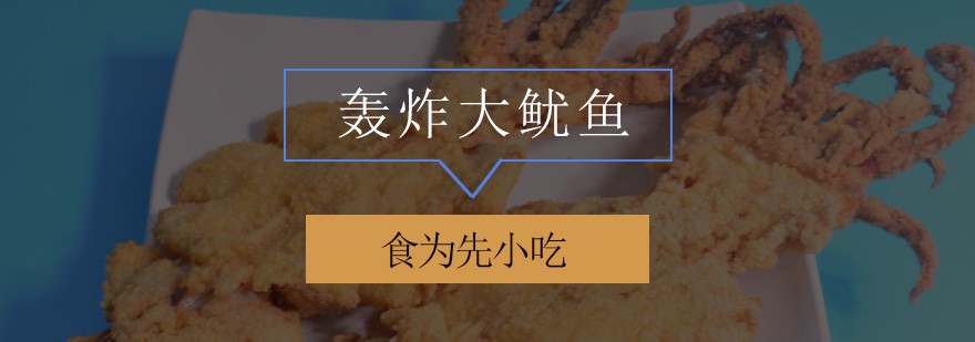 深圳轰炸大鱿鱼培训班
