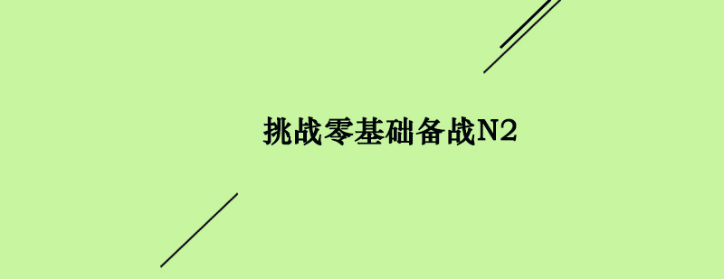 日语能力考试资料