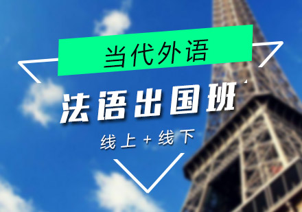 郑州法语出国课程