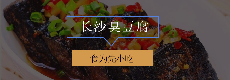 长沙臭豆腐培训班