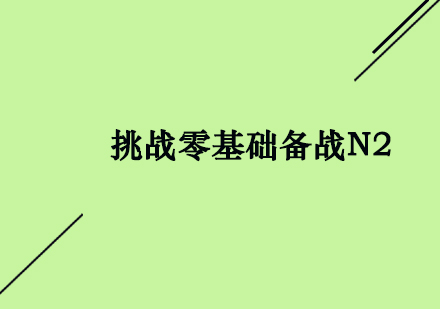 零基础备战日语N2经验分享