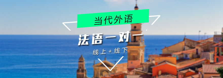 法语学习场景
