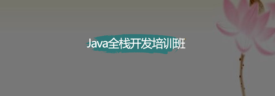 深圳Java全栈开发培训班