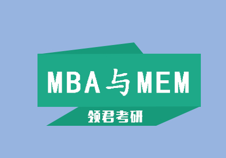 MBA与MEM深度对比：职业规划与课程差异全解析