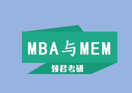 MBA和MEM的区别，你了解吗