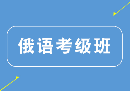 郑州俄语考级班