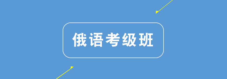 郑州俄语考级班