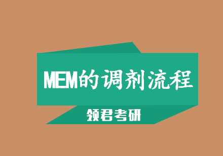 MEM的调剂流程是怎样的呢