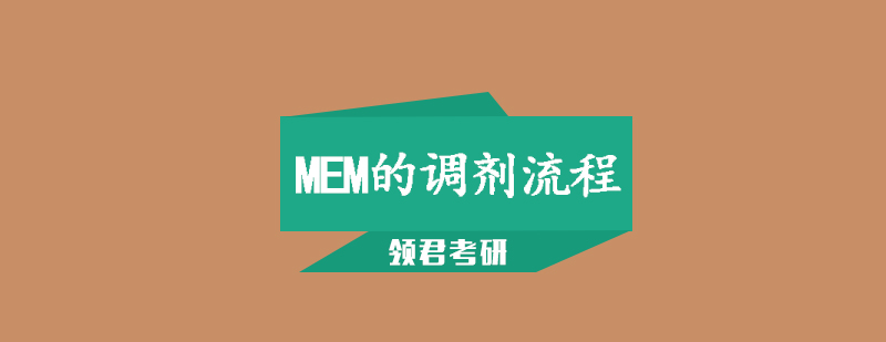 MEM调剂流程图