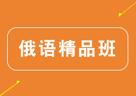 郑州俄语培训课程