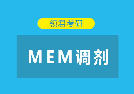 关于MEM调剂那些事