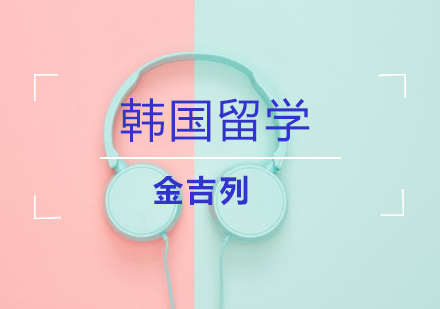 韩国留学费用完全解析