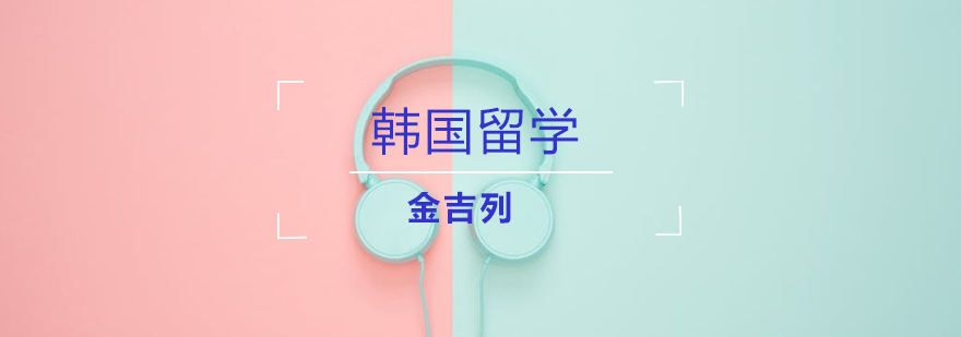 韩国留学经济方案