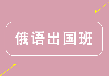 郑州俄语出国课程