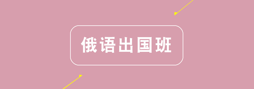 郑州俄语出国课程