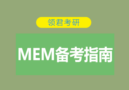 MEM备考全攻略：高效策略与实战技巧