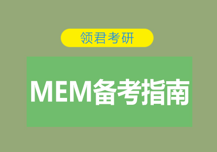 如何备考MEM？